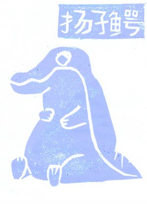 Chinese Alligator - Blue